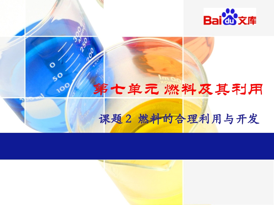 燃料的合理利用与-开发人教版初三化学第七单元课题2_第1页