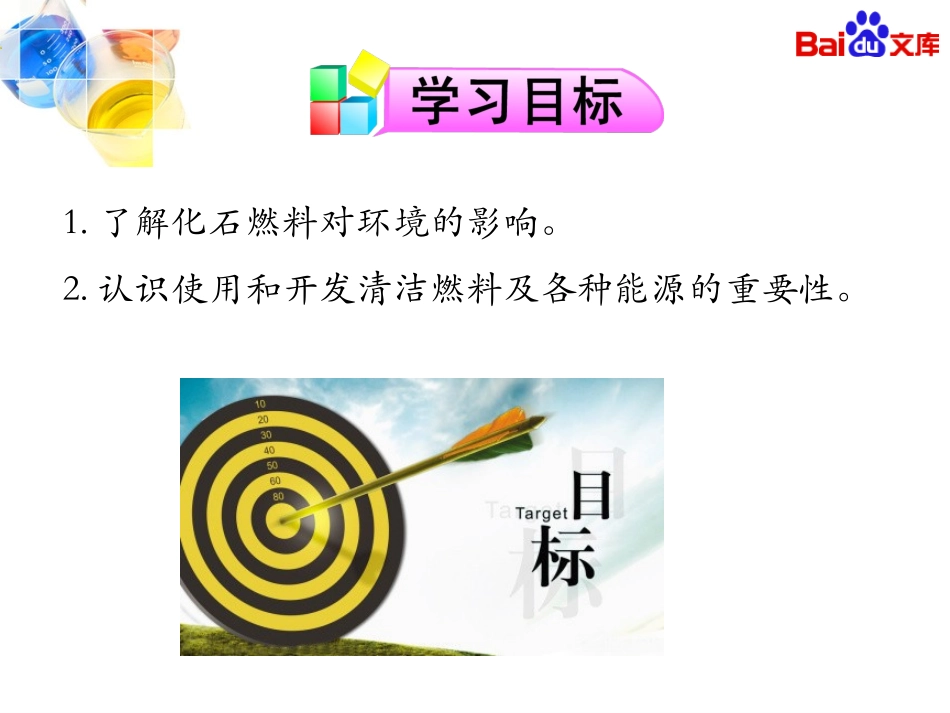 燃料的合理利用与-开发人教版初三化学第七单元课题2_第2页