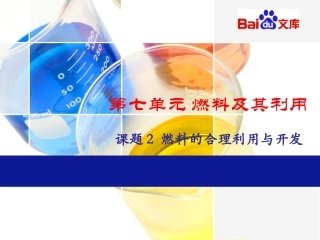 燃料的合理利用与-开发人教版初三化学第七单元课题2