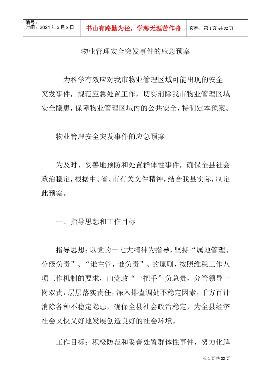 物业管理安全突发事件的应急预案(DOC33页)_第1页