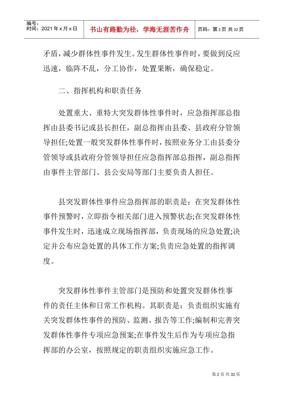 物业管理安全突发事件的应急预案(DOC33页)_第2页