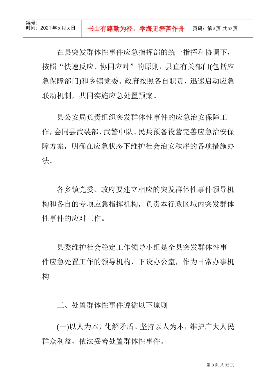 物业管理安全突发事件的应急预案(DOC33页)_第3页