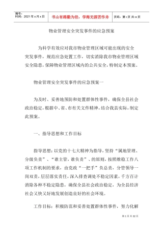 物业管理安全突发事件的应急预案(DOC33页)