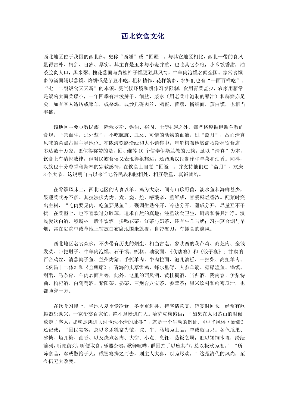 西北饮食文化_第1页