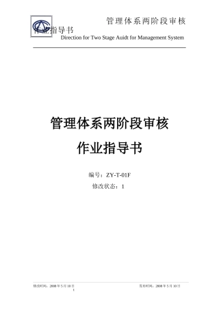 管理体系两阶段审核作业指导书