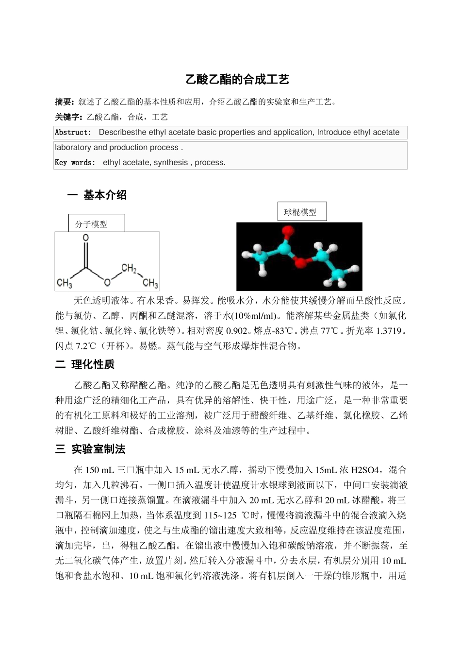 乙酸乙酯的合成工艺_第1页
