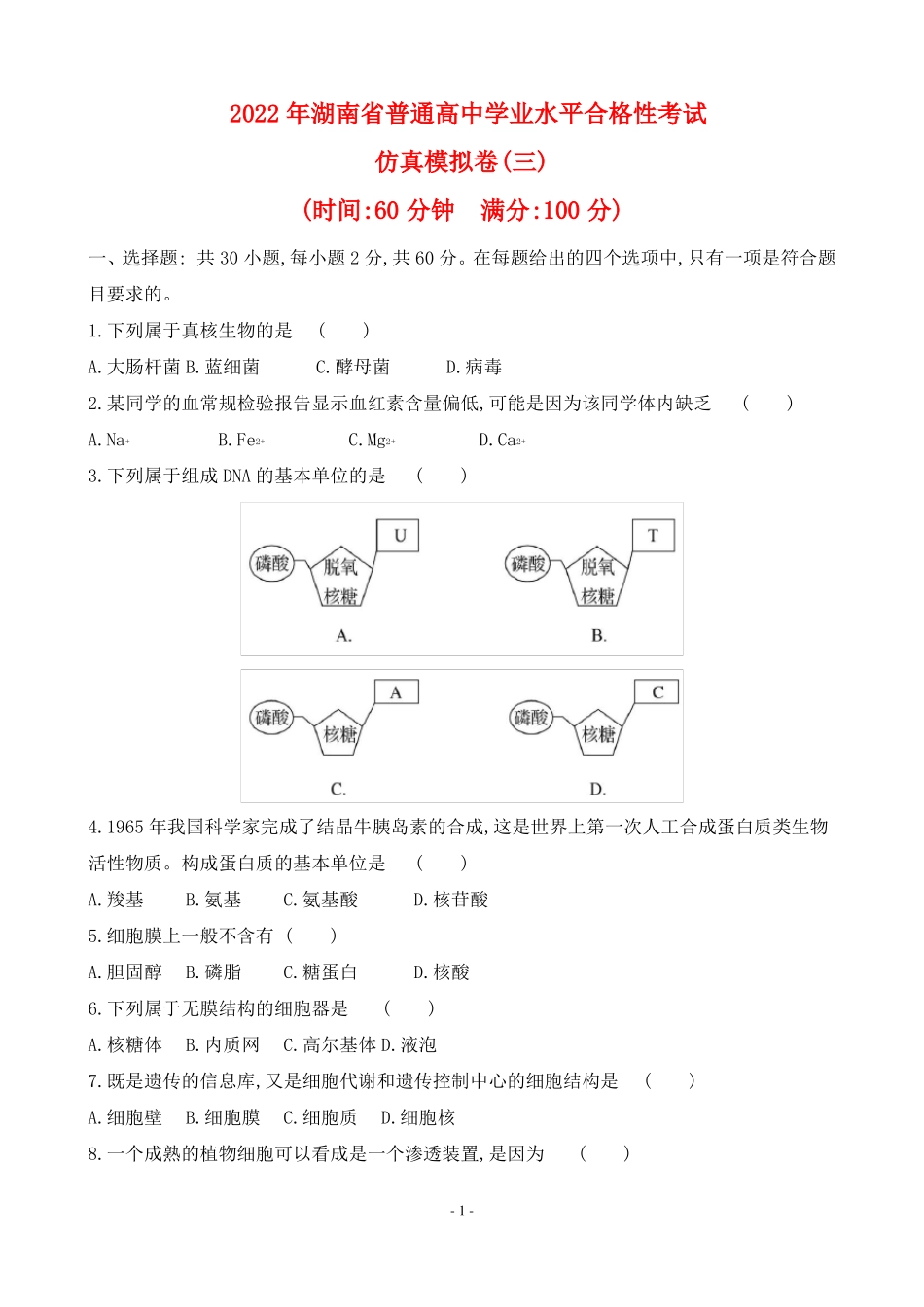 2022年湖南普通高中生物学业水平合格性考试仿真模拟卷三_第1页