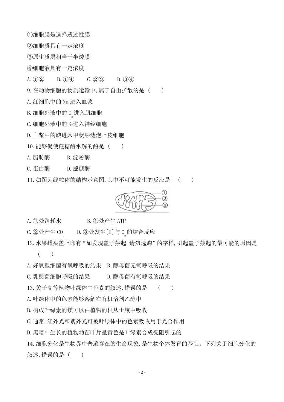 2022年湖南普通高中生物学业水平合格性考试仿真模拟卷三_第2页