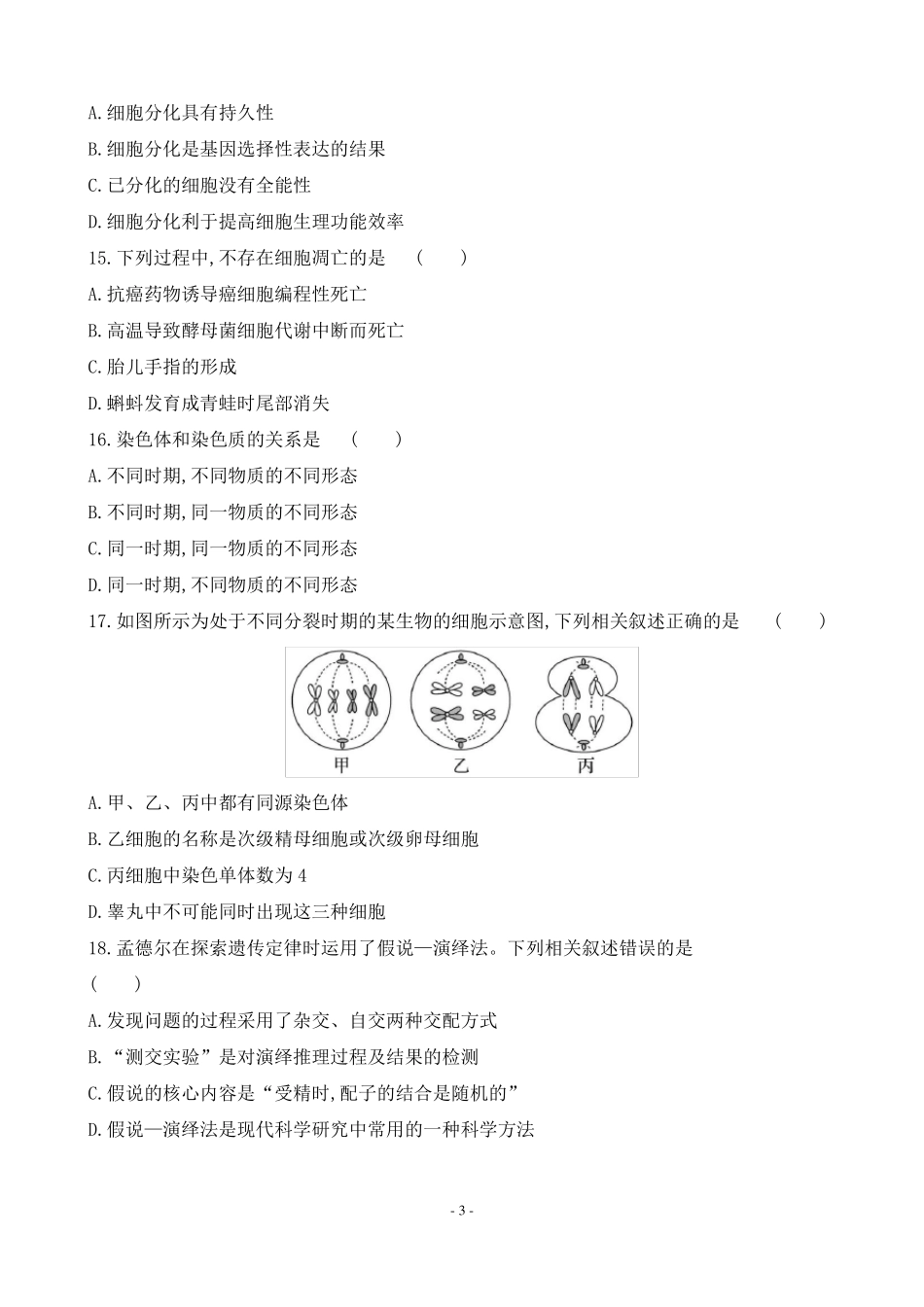 2022年湖南普通高中生物学业水平合格性考试仿真模拟卷三_第3页