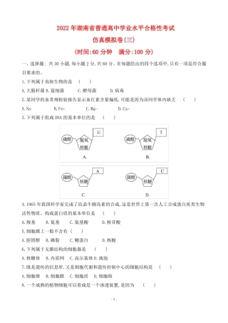 2022年湖南普通高中生物学业水平合格性考试仿真模拟卷三