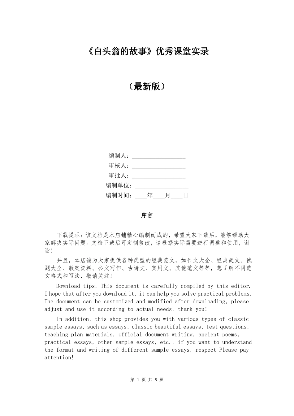 白头翁的故事优秀课堂实录_第1页