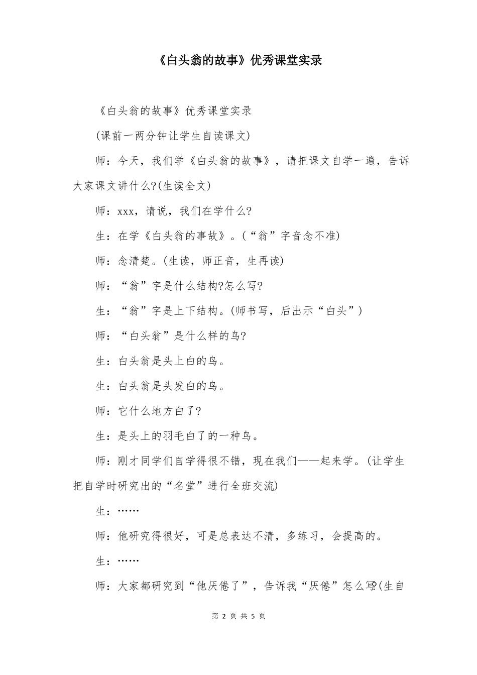白头翁的故事优秀课堂实录_第2页