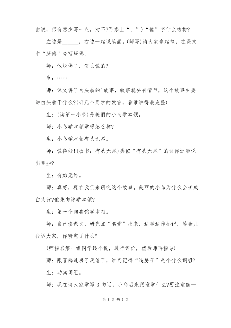 白头翁的故事优秀课堂实录_第3页