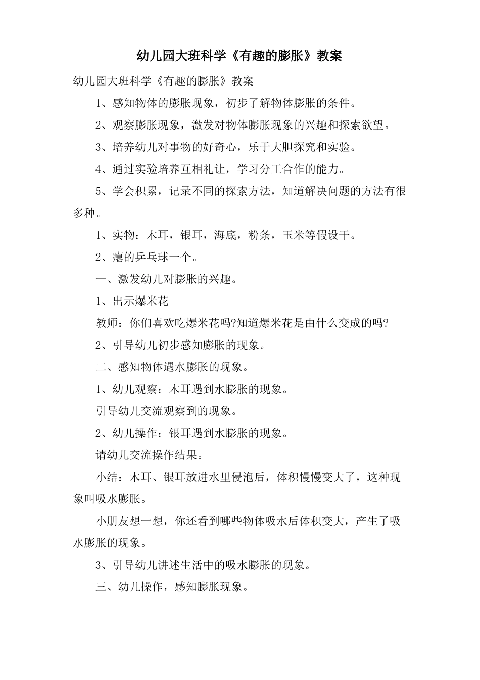 幼儿园大班科学有趣的膨胀教案_第1页