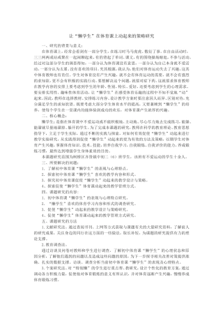 让“懒学生”在体育课上动起来的策略研究