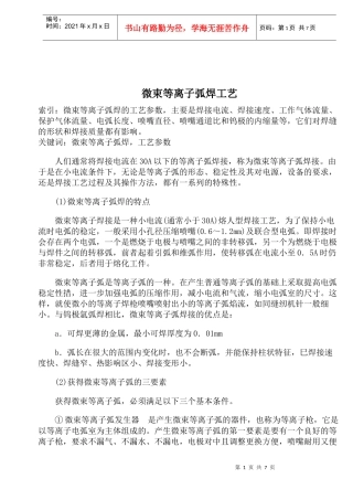微束等离子弧焊工艺(1)