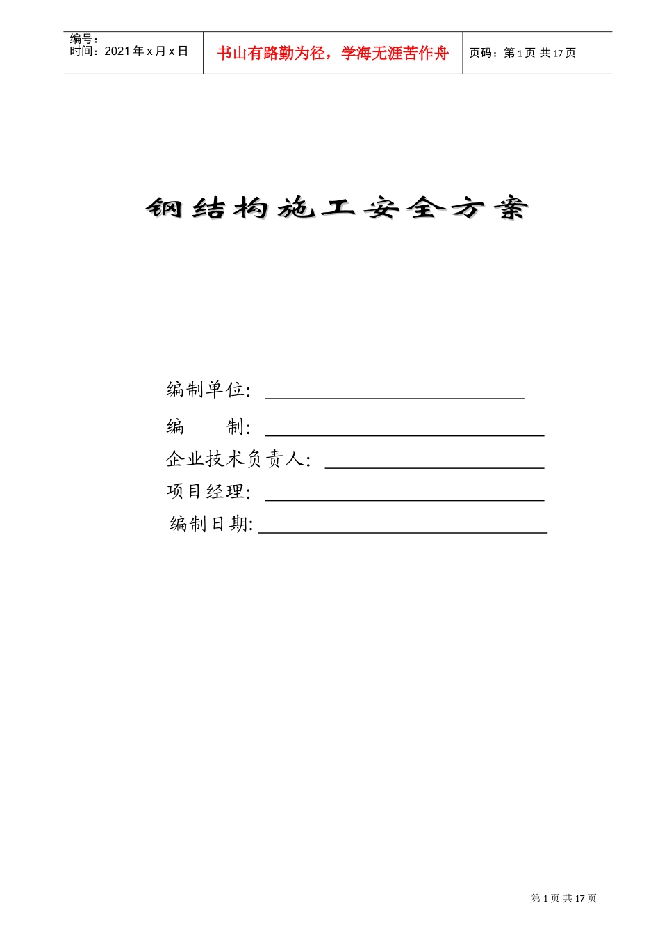 钢结构施工安全方案(DOC32页)_第1页