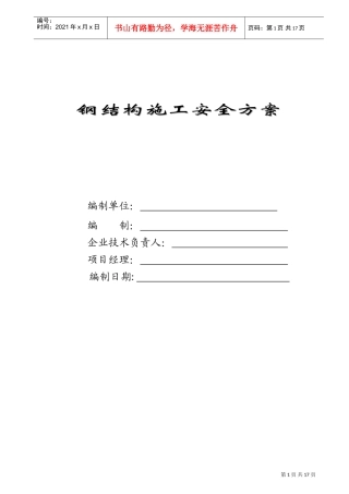 钢结构施工安全方案(DOC32页)