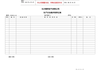 生产设备维护保养记录