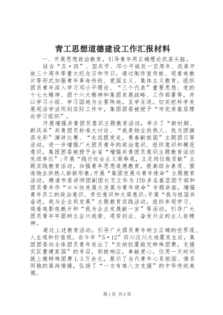 青工思想道德建设工作汇报材料