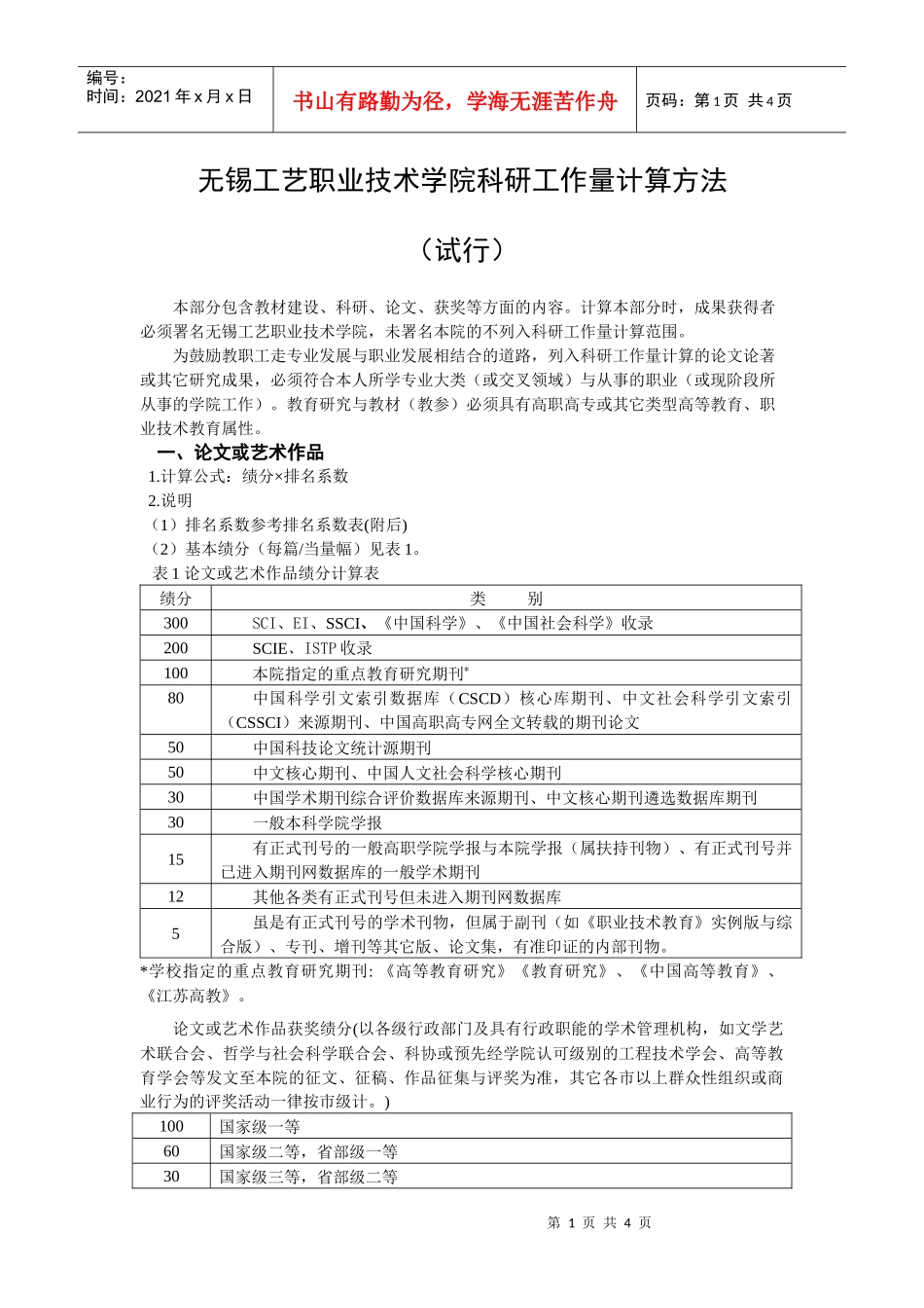 无锡工艺职业技术学院科研工作量计算方法_第1页