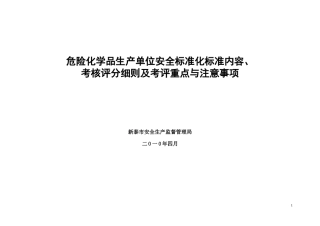 危险化学品生产单位安全标准化考核验收标准细则(XXXX年4月份通用版