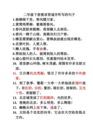 二年级下册要求背诵并听写的句子与段落