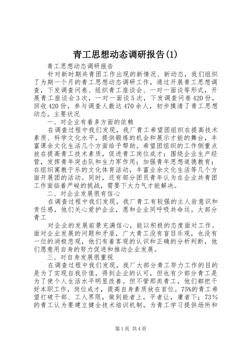 青工思想动态调研报告(1)_第1页