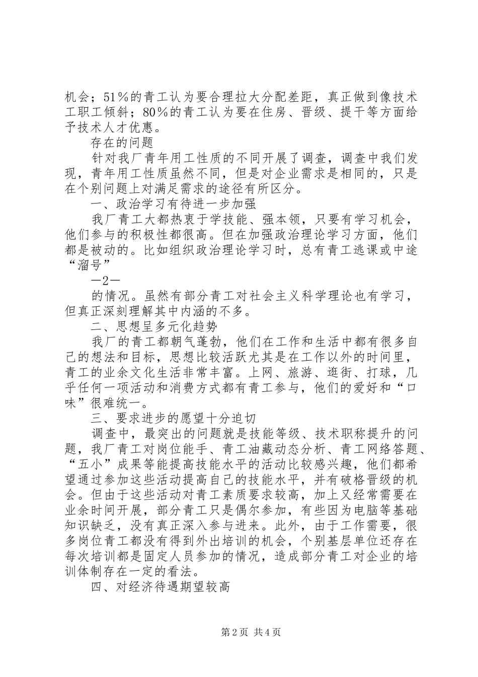 青工思想动态调研报告(1)_第2页