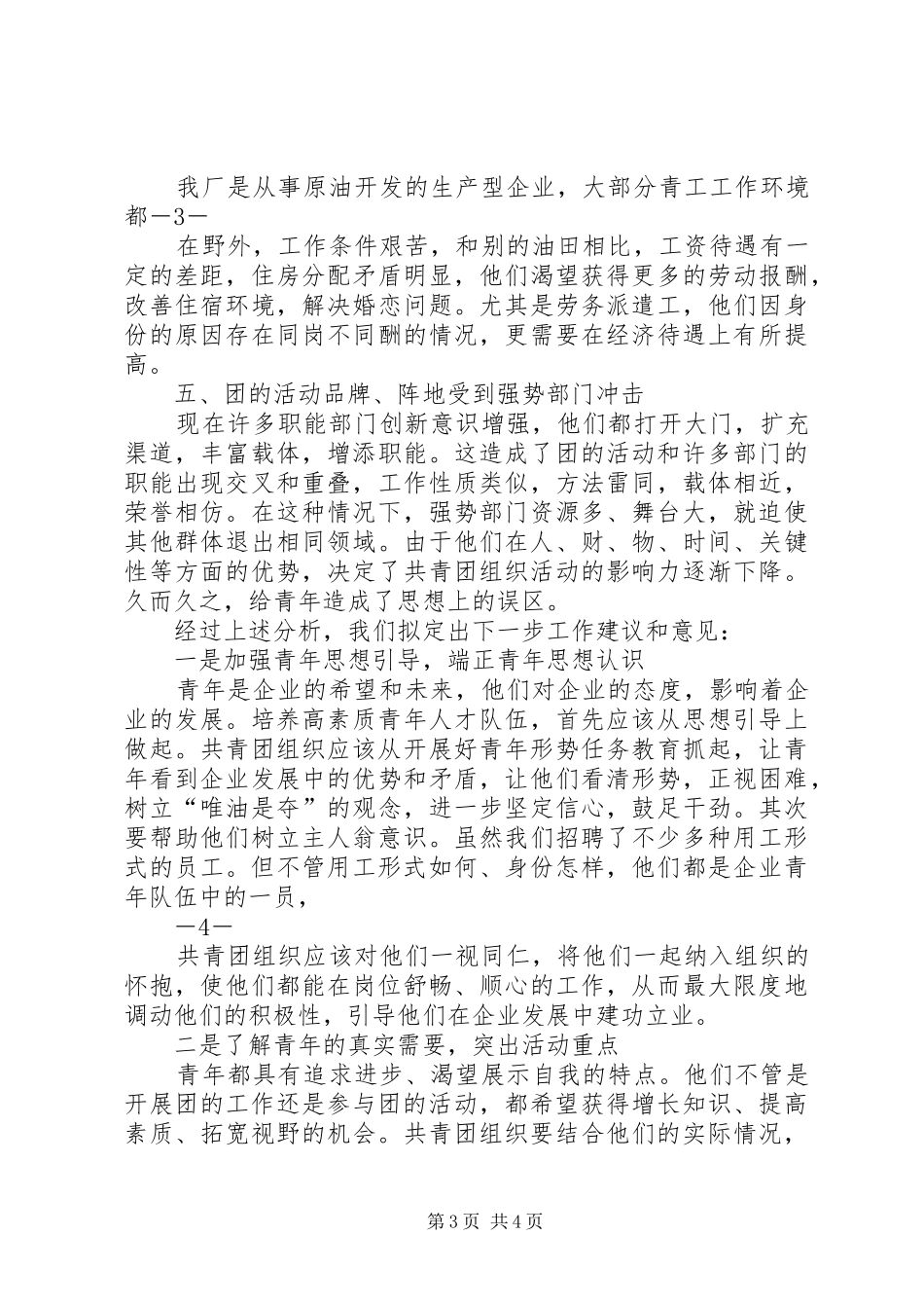 青工思想动态调研报告(1)_第3页