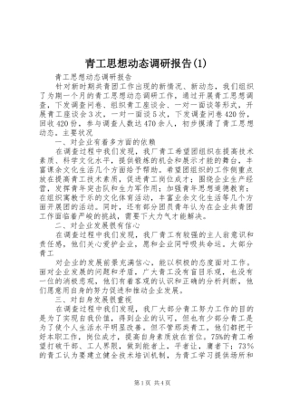 青工思想动态调研报告(1)