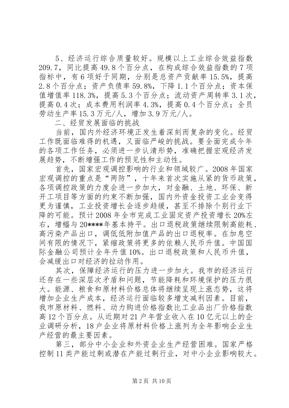 青岛经贸运行工作汇报_第2页