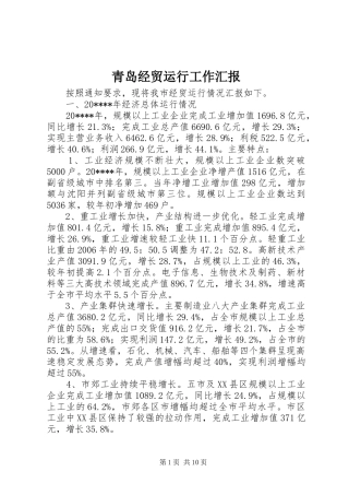 青岛经贸运行工作汇报