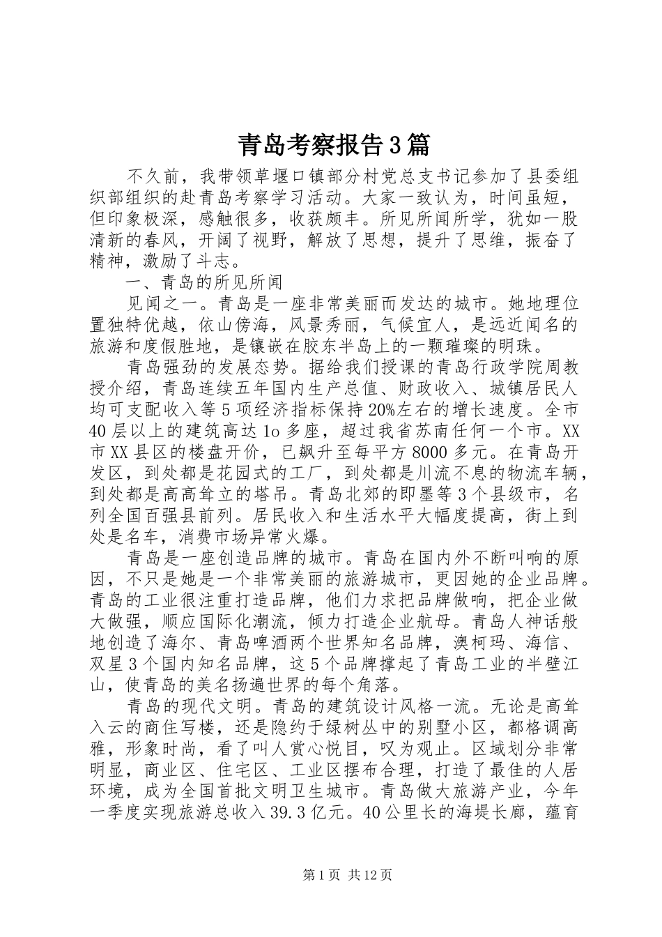 青岛考察报告3篇_第1页