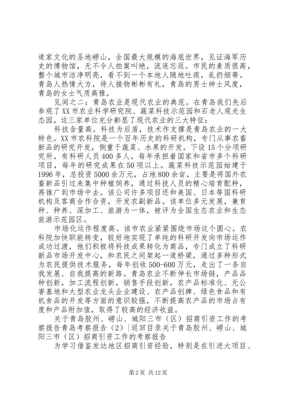 青岛考察报告3篇_第2页
