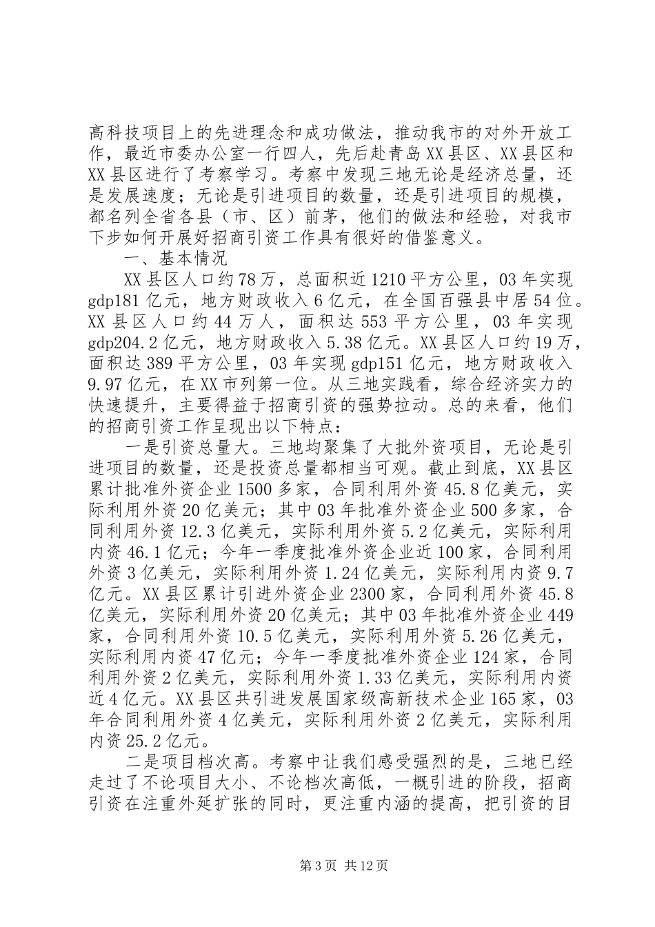 青岛考察报告3篇_第3页