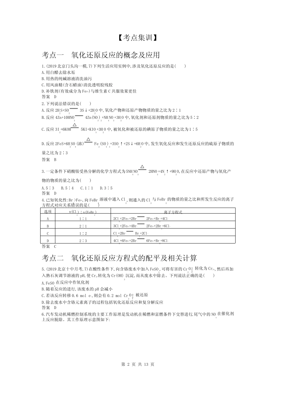 ...高考化学北京版化学高考培优 专题四 氧化还原反应(试题部分)_文..._第2页