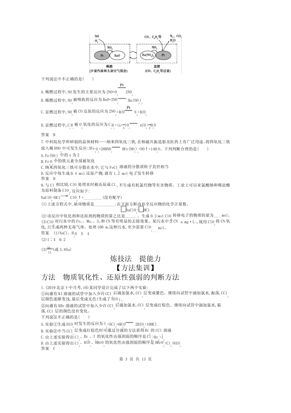 ...高考化学北京版化学高考培优 专题四 氧化还原反应(试题部分)_文..._第3页