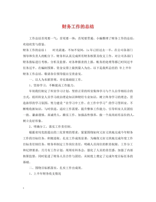 财务工作的总结