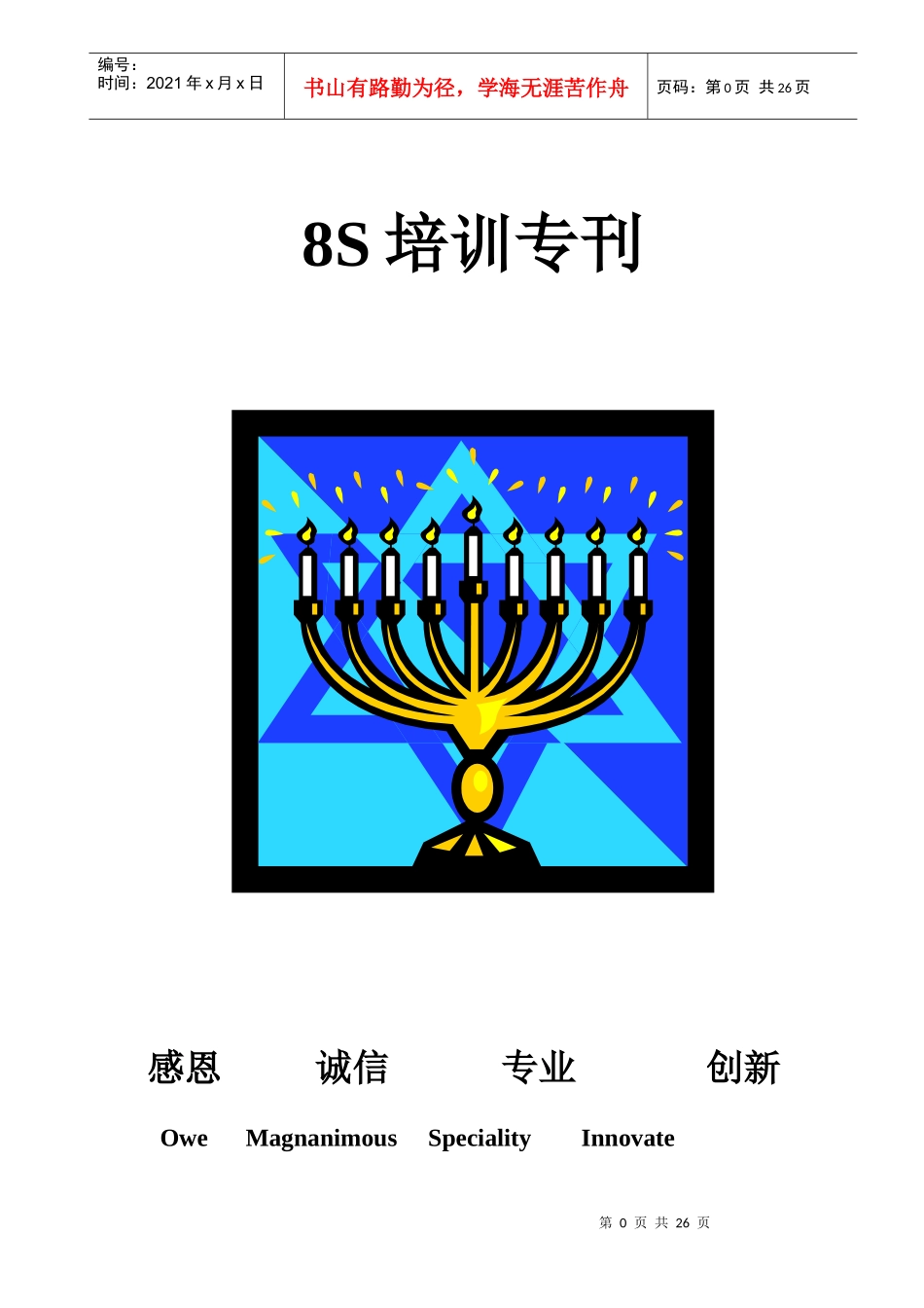 8S培训专刊(16)_第1页
