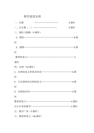 六下数教学进度安排