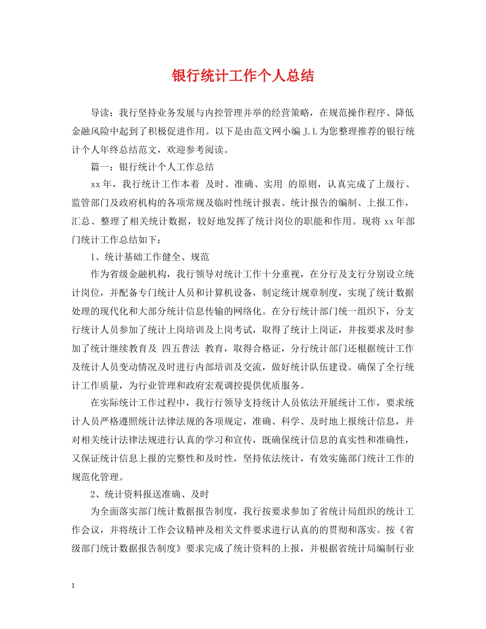 银行统计工作个人总结 _第1页