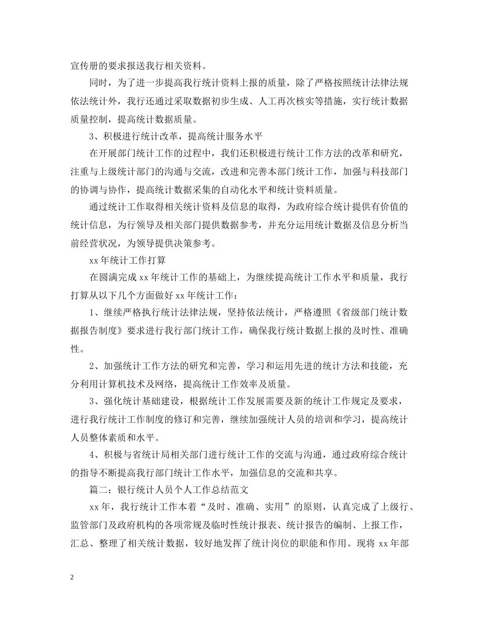 银行统计工作个人总结 _第2页