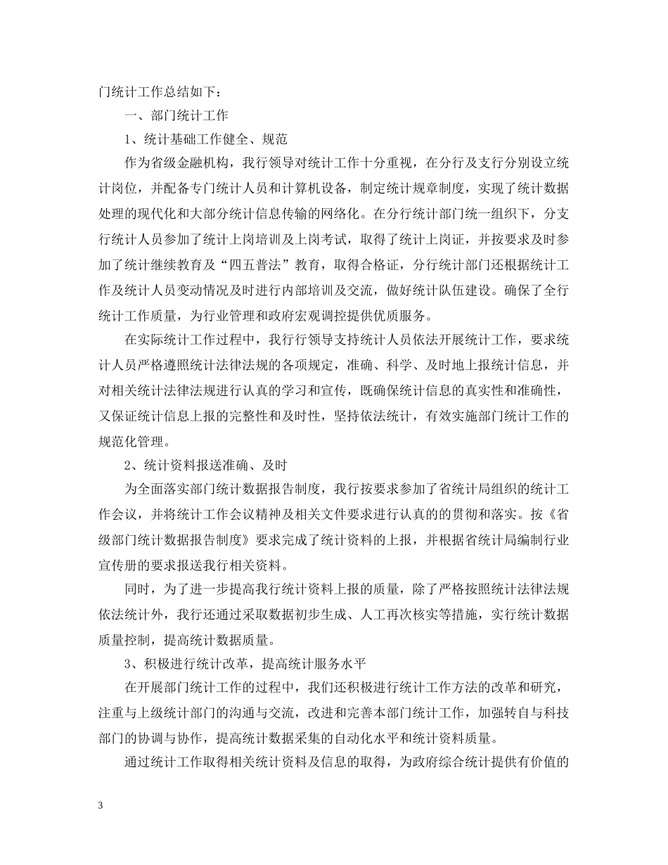 银行统计工作个人总结 _第3页