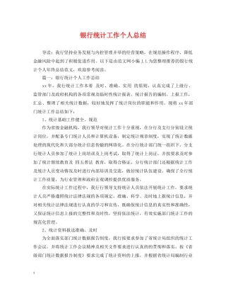 银行统计工作个人总结 