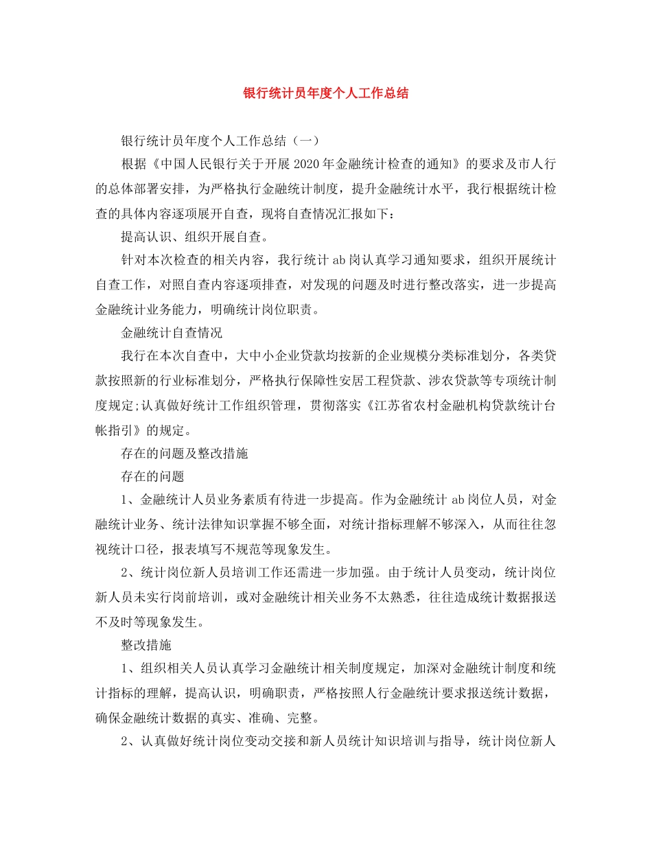 银行统计员年度个人工作总结 _第1页