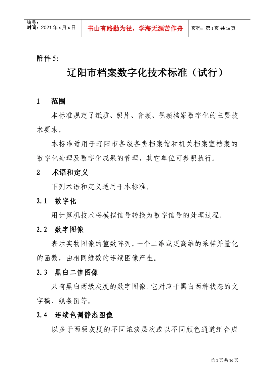 辽阳市档案数字化技术标准概述_第1页
