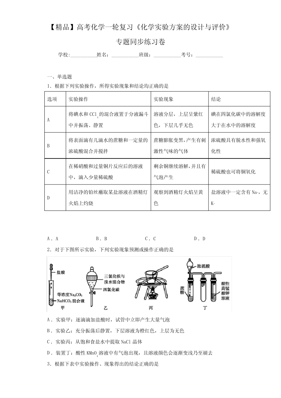 ...化学实验方案的设计与评价》专题同步练习卷(答案解析)_图文_文..._第1页