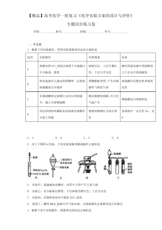 ...化学实验方案的设计与评价》专题同步练习卷(答案解析)_图文_文...
