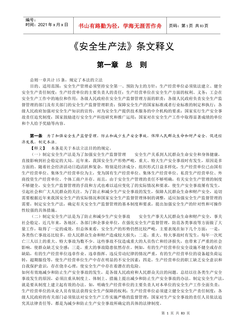 《安全生产法条文释义》(整理版)_第1页